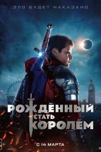 Рождённый стать королём 2019 Рождённый стать королём 2019
