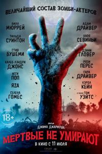 Мертвые не умирают 2019 Мертвые не умирают 2019