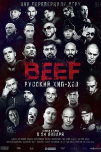 BEEF: Русский хип-хоп 2019 BEEF: Русский хип-хоп 2019
