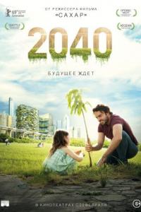 2040: Будущее ждёт 2019 2040: Будущее ждёт 2019