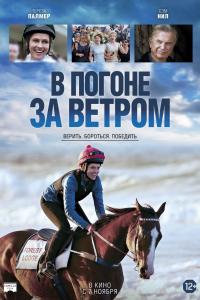 В погоне за ветром 2019 В погоне за ветром 2019