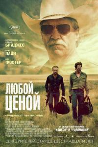 Любой ценой 2016 Любой ценой 2016