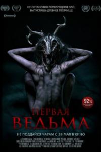 Первая ведьма 2019 Первая ведьма 2019