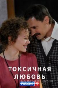Токсичная любовь 2019 Токсичная любовь 2019