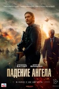 Падение ангела 2019 Падение ангела 2019