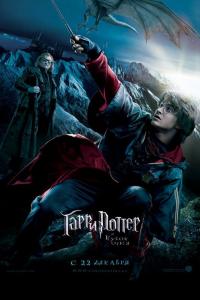 Гарри Поттер и Кубок огня Гарри Поттер и Кубок огня