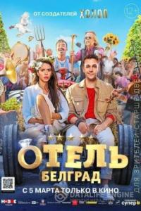 Отель «Белград» 2020 Отель «Белград» 2020