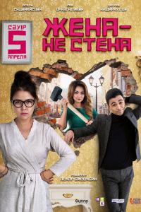 Жена – не стена 2018 Жена – не стена 2018