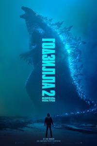 Годзилла 2: Король монстров 2019 Годзилла 2: Король монстров 2019
