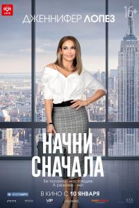 Начни сначала 2018 Начни сначала 2018