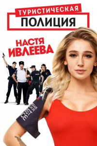 Туристическая полиция 2019 Туристическая полиция 2019
