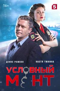Условный мент 2019 Условный мент 2019