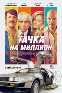 Тачка на миллион 2019 Тачка на миллион 2019
