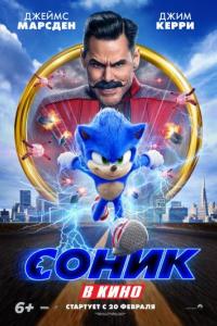 Соник в кино / Sonic the Hedgehog 2020 Соник в кино / Sonic the Hedgehog 2020