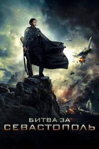 Битва за Севастополь 2015 Битва за Севастополь 2015