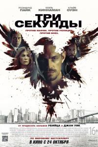 Три секунды 2019 Три секунды 2019