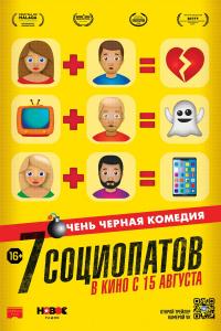 7 социопатов 7 социопатов