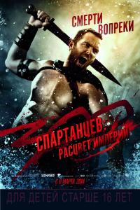 300 спартанцев: Расцвет империи 2013 300 спартанцев: Расцвет империи 2013