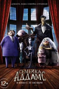 Семейка Аддамс 2019 Семейка Аддамс 2019