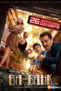 Ва-Банк 2019 Ва-Банк 2019