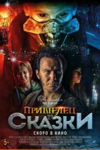 Пришелец из Сказки 2019 Пришелец из Сказки 2019