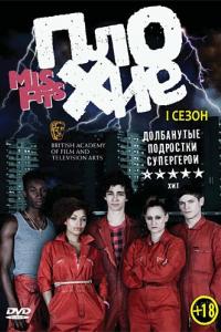 Плохие / Отбросы 2009 Плохие / Отбросы 2009