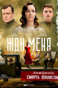 Жди меня 2018 Жди меня 2018