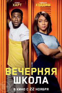 Вечерняя школа Вечерняя школа