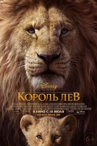 Король Лев 2019 Король Лев 2019