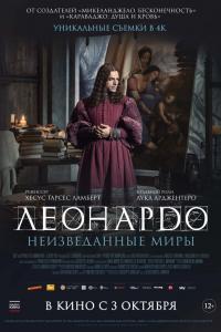 Леонардо да Винчи. Неизведанные миры 2019 Леонардо да Винчи. Неизведанные миры 2019
