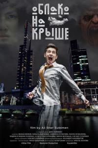 Облако на крыше 2018 Облако на крыше 2018
