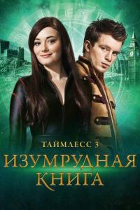 Таймлесс 3: Изумрудная книга 2016 Таймлесс 3: Изумрудная книга 2016