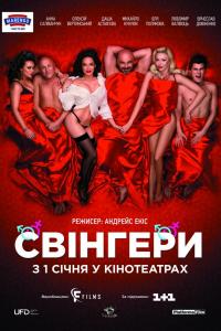 Свингеры 2019 Свингеры 2019