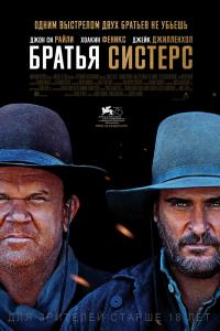 Братья Систерс 2018 Братья Систерс 2018