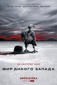 Мир Дикого Запада сериал 3 сезон 2016 - 2020 Мир Дикого Запада сериал 3 сезон 2016 - 2020