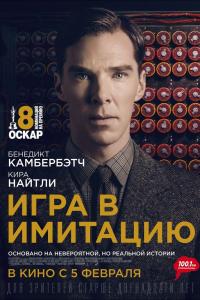 Игра в имитацию 2014 Игра в имитацию 2014