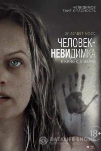 Человек-невидимка 2020 Человек-невидимка 2020