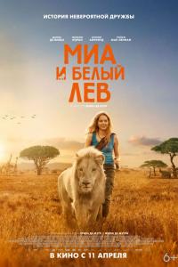 Миа и белый лев Миа и белый лев