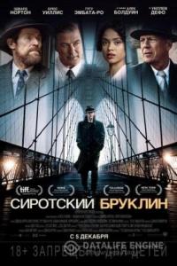 Сиротский Бруклин 2019 Сиротский Бруклин 2019