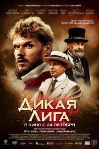 Дикая Лига 2019 Дикая Лига 2019
