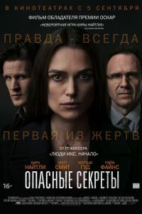 Опасные секреты Опасные секреты