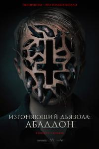 Изгоняющий дьявола: Абаддон 2019 Изгоняющий дьявола: Абаддон 2019