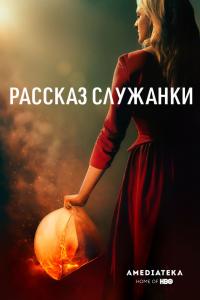 Рассказ служанки Рассказ служанки
