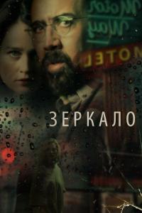 Зеркало 2018 Зеркало 2018