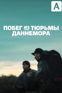 Побег из тюрьмы Даннемора Побег из тюрьмы Даннемора