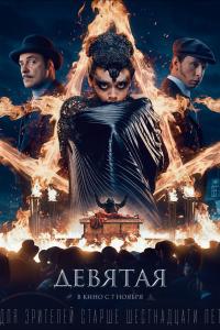 Девятая 2019 Девятая 2019