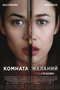 Комната желаний 2019 Комната желаний 2019