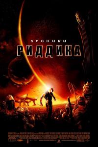 Хроники Риддика 2004 Хроники Риддика 2004