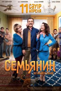 Семьянин 2019 Семьянин 2019