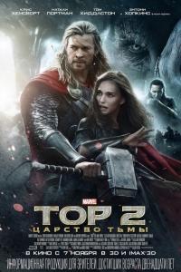 Тор 2: Царство тьмы 2013 Тор 2: Царство тьмы 2013